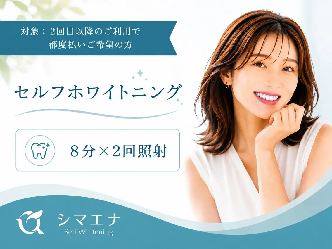 【2回目以降の方◆都度払い】隙間時間にサクッと♪本格セルフホワイトニング(8分×2回照射)¥3980の写真