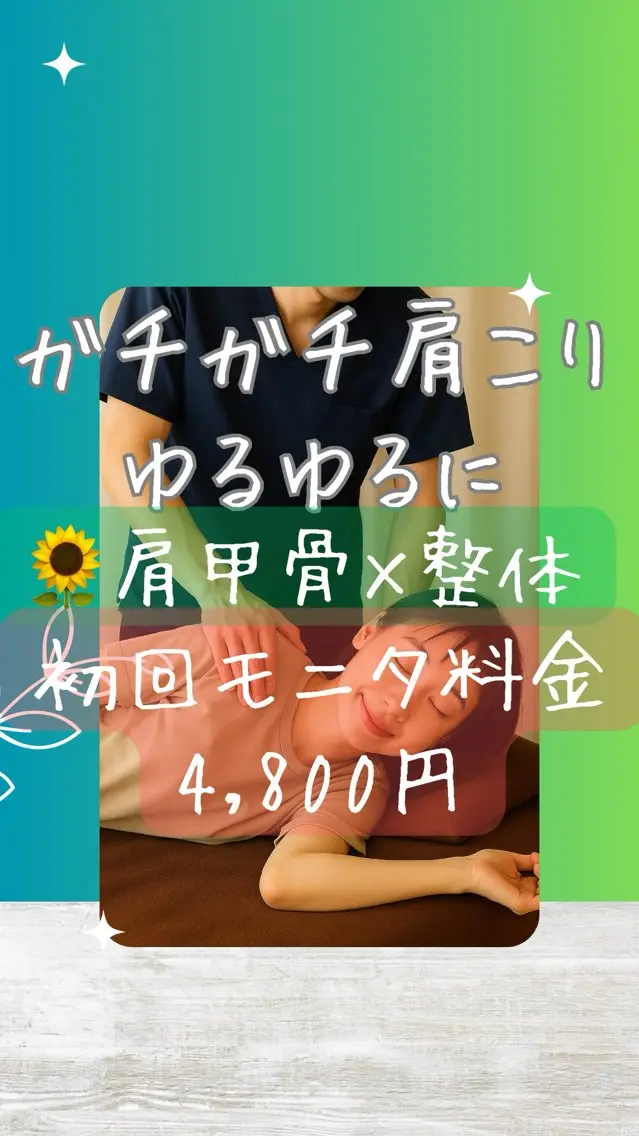 新規60分B🌻【猫背が原因のガチガチ肩こり】肩甲骨×骨盤調整💫巻き肩・猫背・呼吸の浅さリセット!頭痛に◎🤦♀️の写真