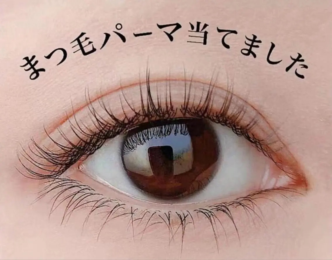 【ダメージ最小限】まつげパーマ💫美容液付き 3回目まで同価格3800円 4回目以降➕600円の写真