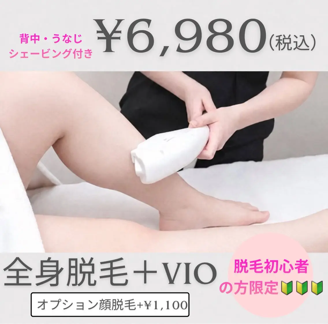 《全身+VIO脱毛》🔰人生で初めて脱毛を受けられる方🔰 +1100円でお顔脱毛も✨の写真