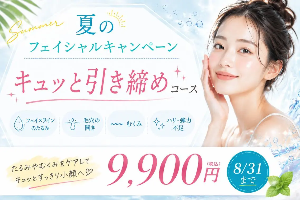 【夏キャンペーン】キュッと引き締めコース (フェイスラインのたるみ・毛穴の開き・むくみ・ハリ弾力)の写真