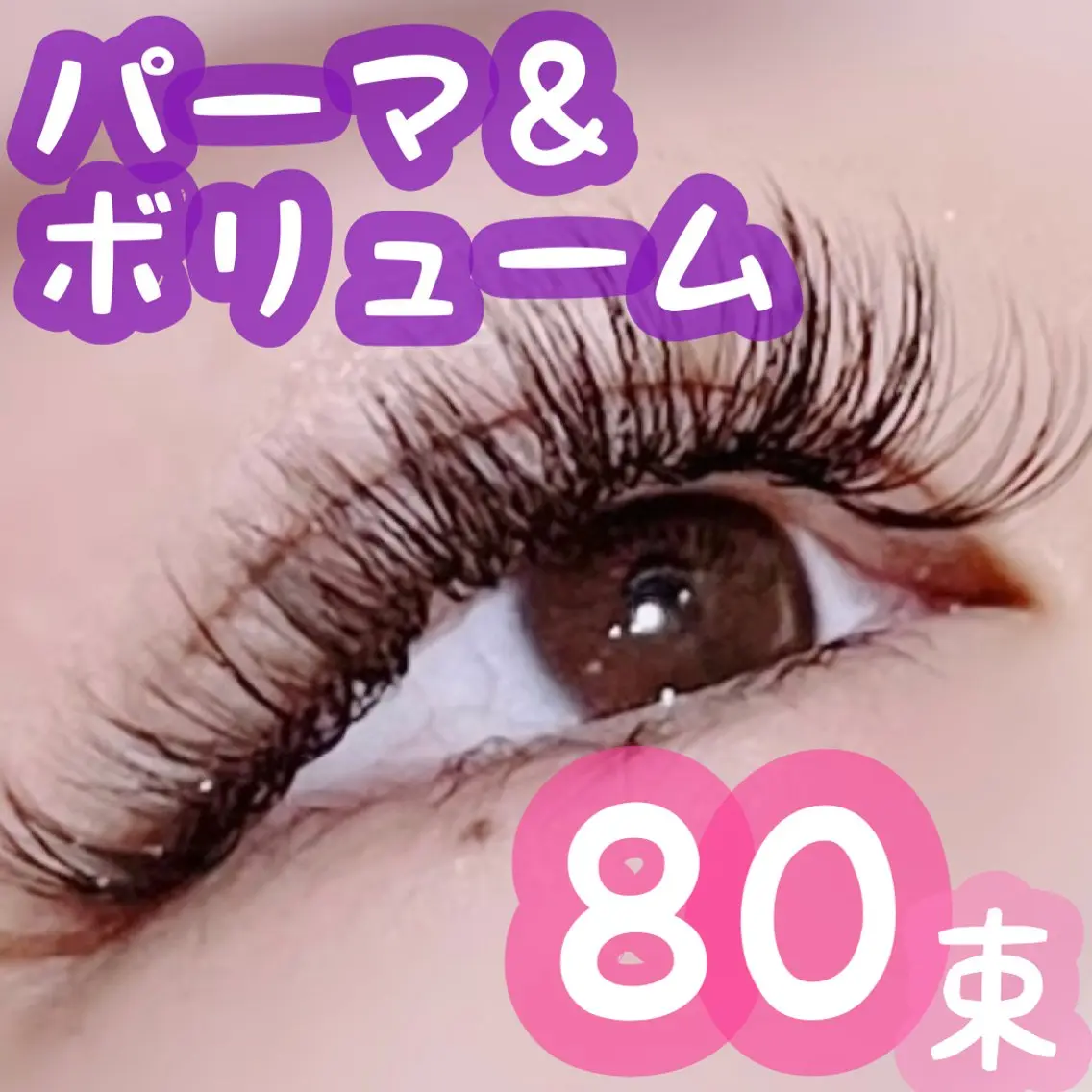 【U24】🉐【お人形まつ毛👸🏻】オフ込💗パーマ＆ボリュームラッシュ80束🎀⚠️変更期限は48時間前まで⚠️の写真