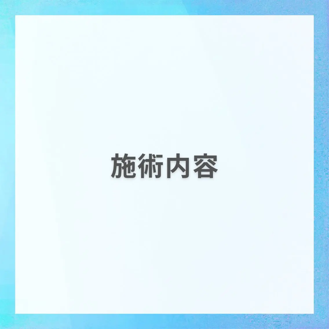 星野 七海のエステ・リラクイメージ