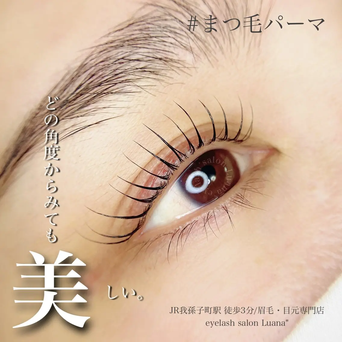 マツエク・マツパ マツパ Luana 【ルアナ】小山のエステ・リラクイメージ