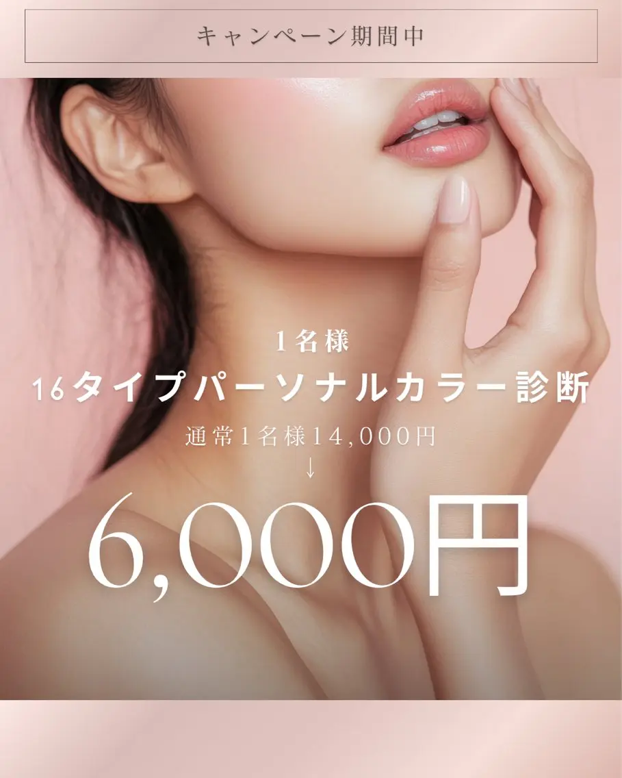 【1名様】大人気16タイプカラー診断✨コスメ・メイクアドバイス付き💄メンズも歓迎🙌🏻の写真