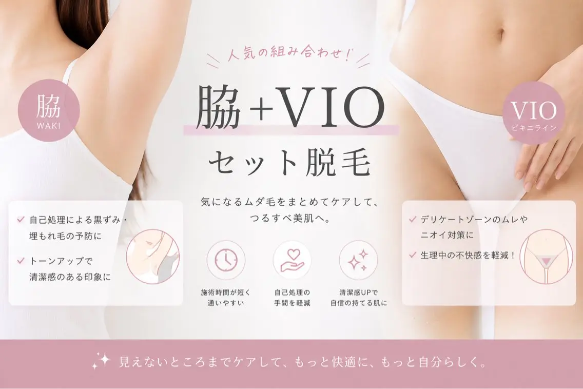 【 レディース 】人気セット✨脇+VIO脱毛の写真