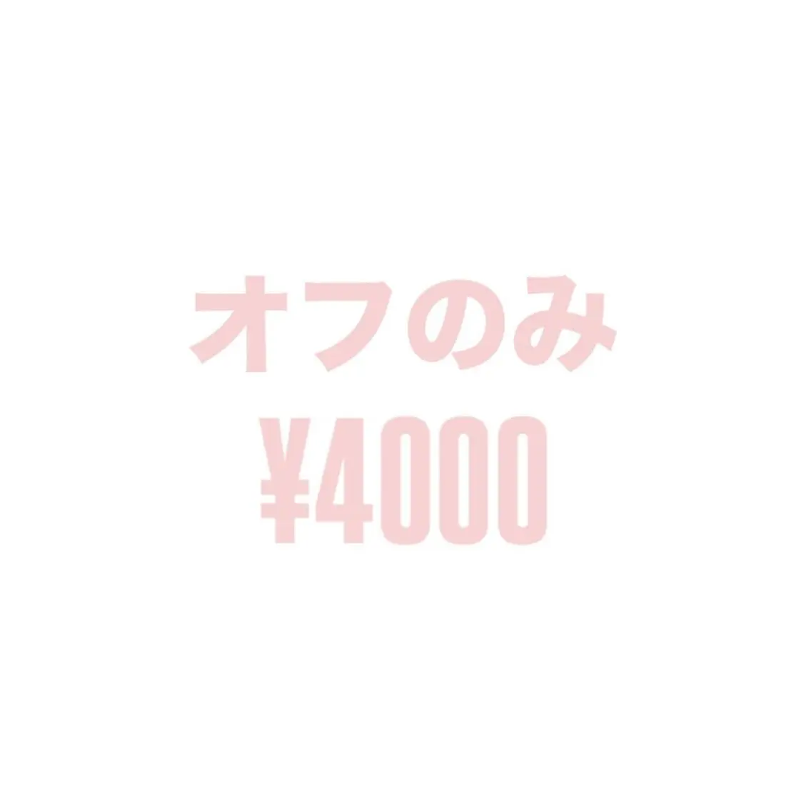 ネイル オフのみ(ネイル) le'a -レア-のネイルデザイン