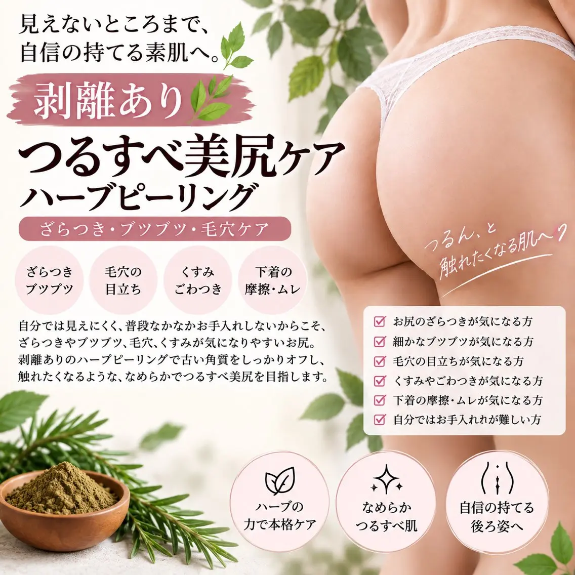 【剥離あり🌿】つるすべ美尻ケア ハーブピーリング|ざらつき・ブツブツ・毛穴ケア 2gの写真