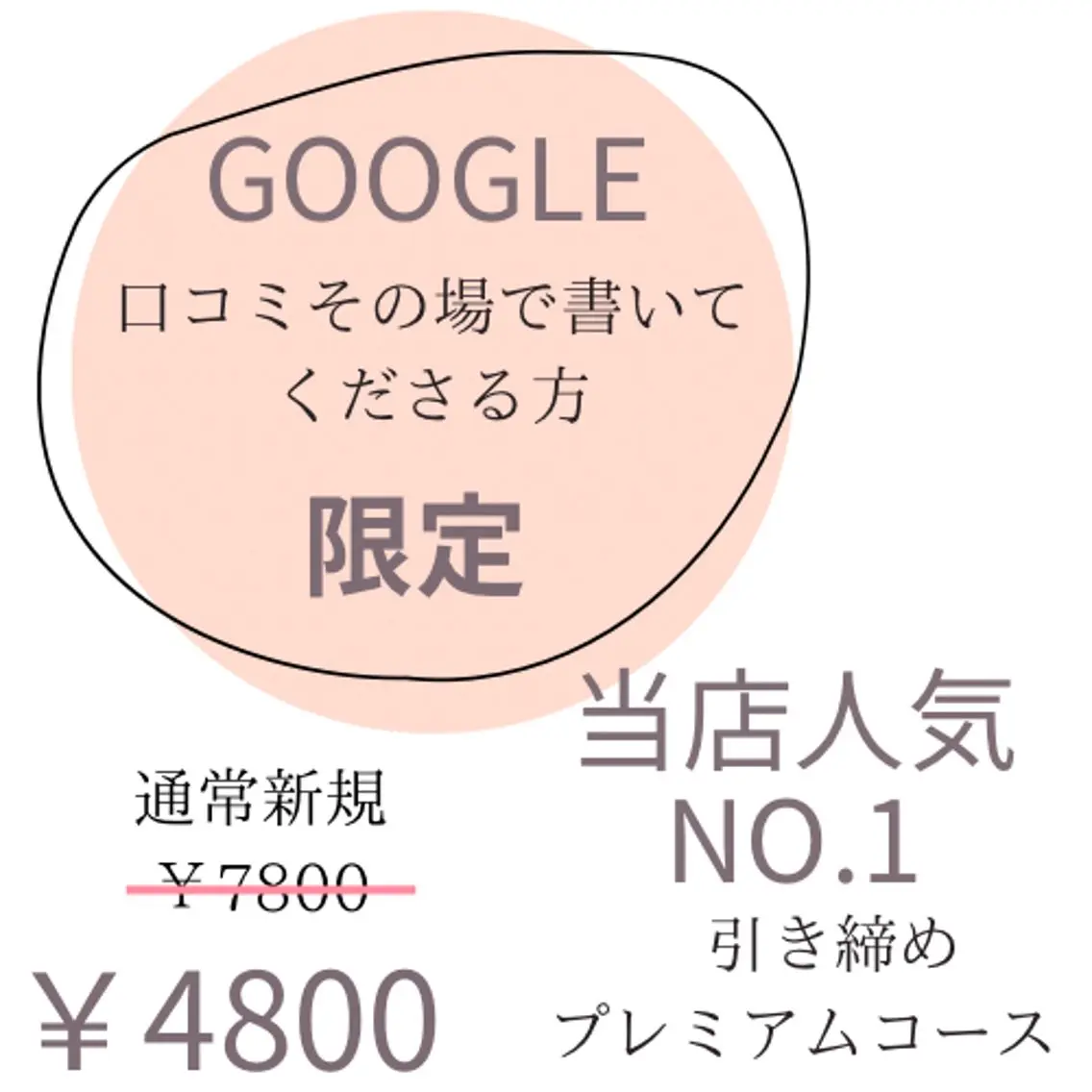 Google口コミ限定！サロン1番人気！引き締めプレミアムコースの写真