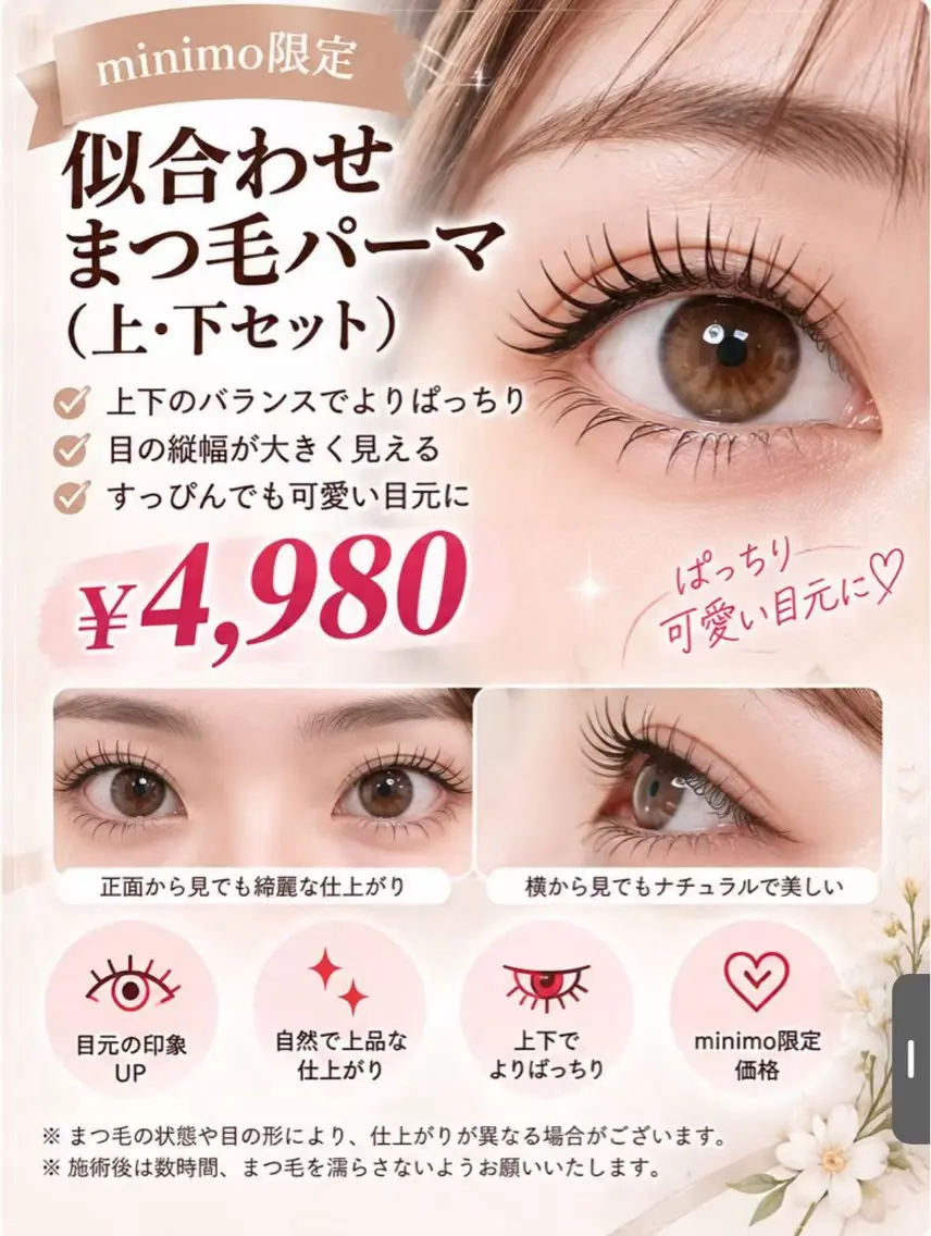 似合わせまつ毛パーマ(上・下セット)の写真