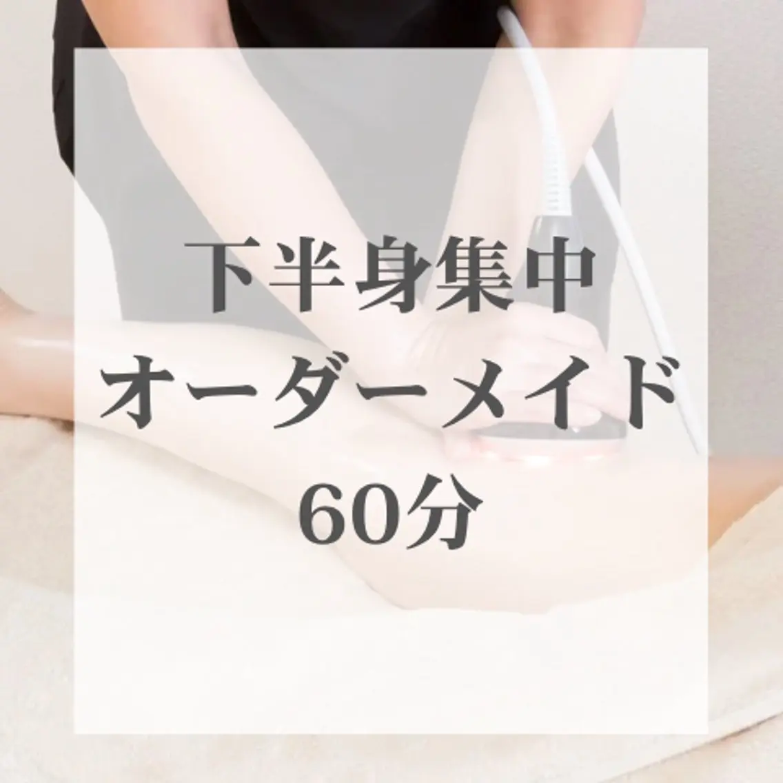 smart |下半身集中★痩身ハンドマッサージ×体質別オイル×痩身マシン| 60分の写真