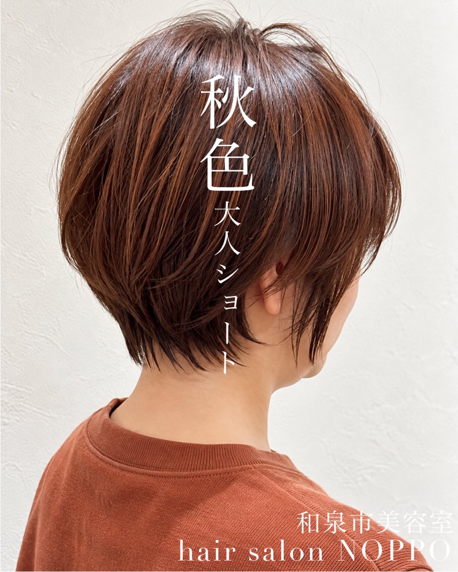 ショート カラー ブラウンカラー ショートヘア カット ヘアカラー NOPPO 和泉市 美容室／奥村　飛鳥のヘアスタイル