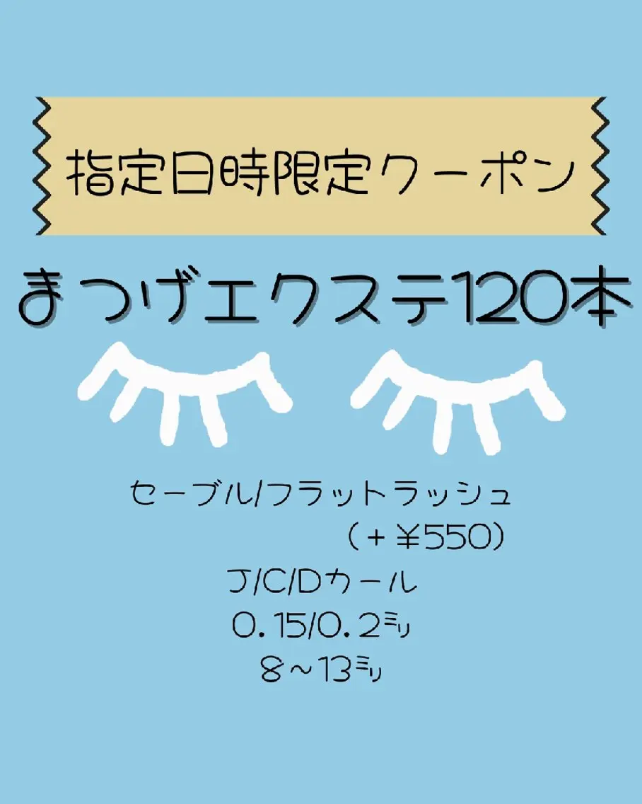 SALE価格💛50%OFF‼️まつ毛エクステ120本の写真