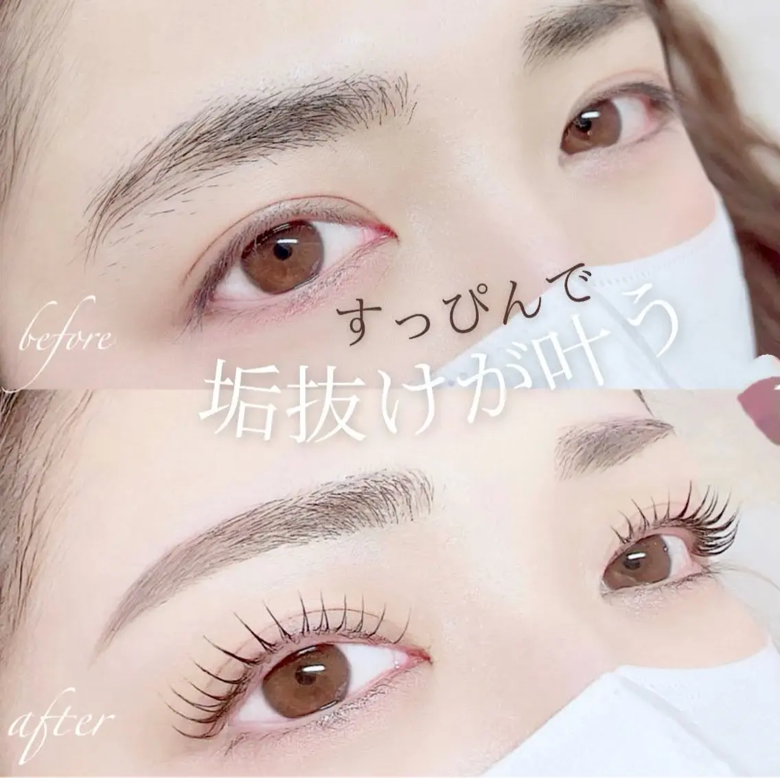 美眉スタイリング×ダメージレスまつ毛パーマ上の写真
