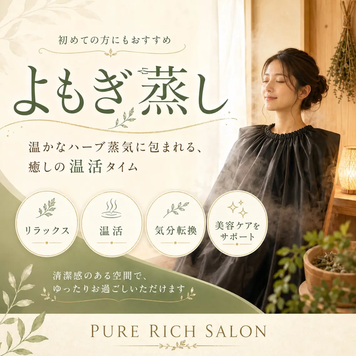リラク よもぎ蒸し&ヘッド スパ ピュアリッチのエステ・リラクイメージ
