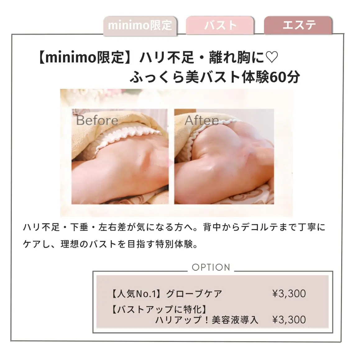 【ミニモ限定】ハリ不足・離れ胸に♡ふっくら美バスト体験45分の写真