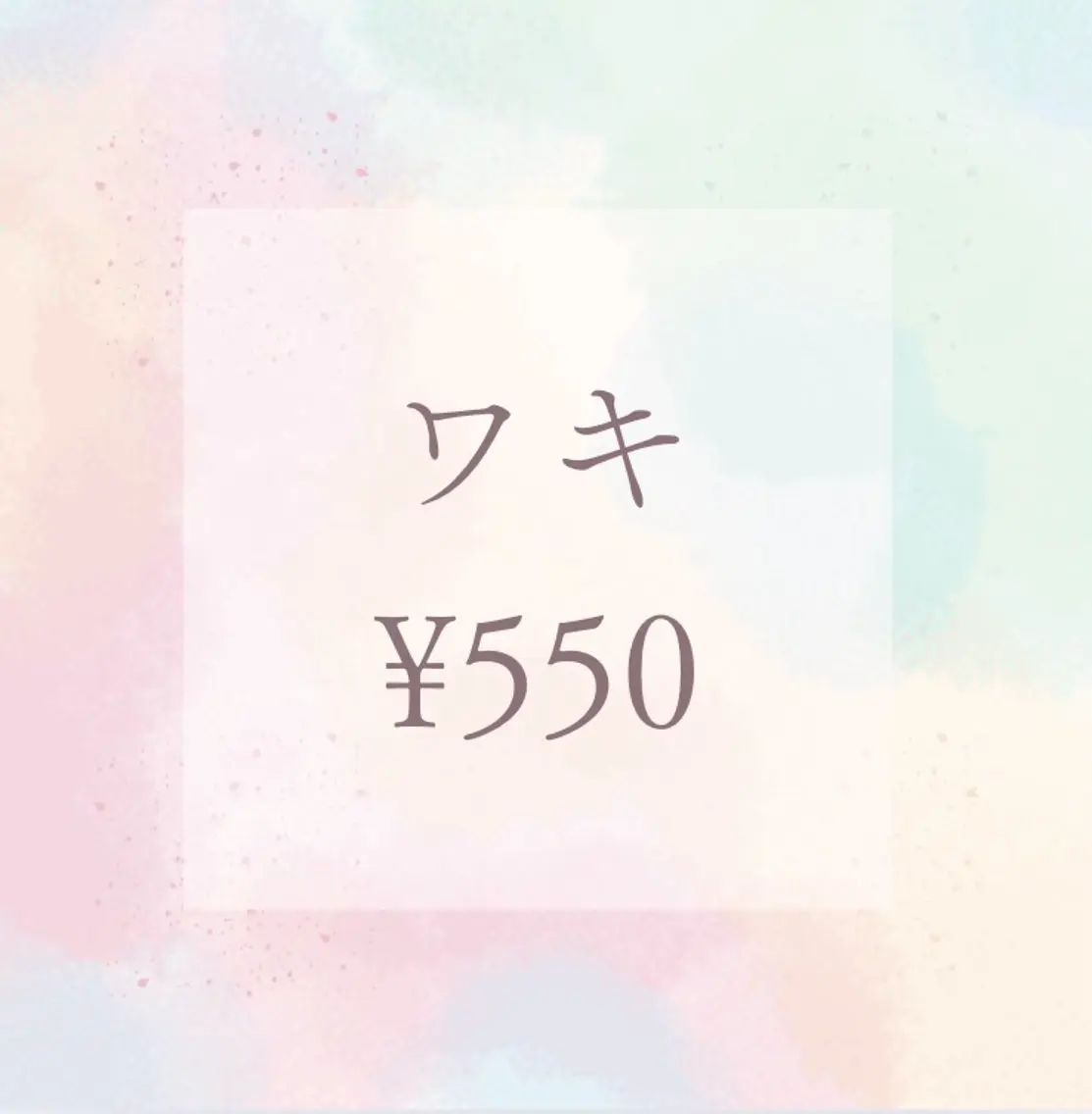 ワキの写真