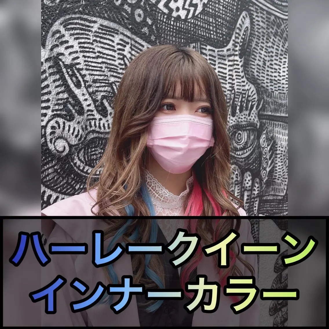 ロング カラー ヘアアレンジ マツエク・マツパ ブルーカラー インナーカラー ピンクカラー カラーマツエク エクステ 🌈派手髪エクステ ブレイズ🌈ひろとのヘアスタイル