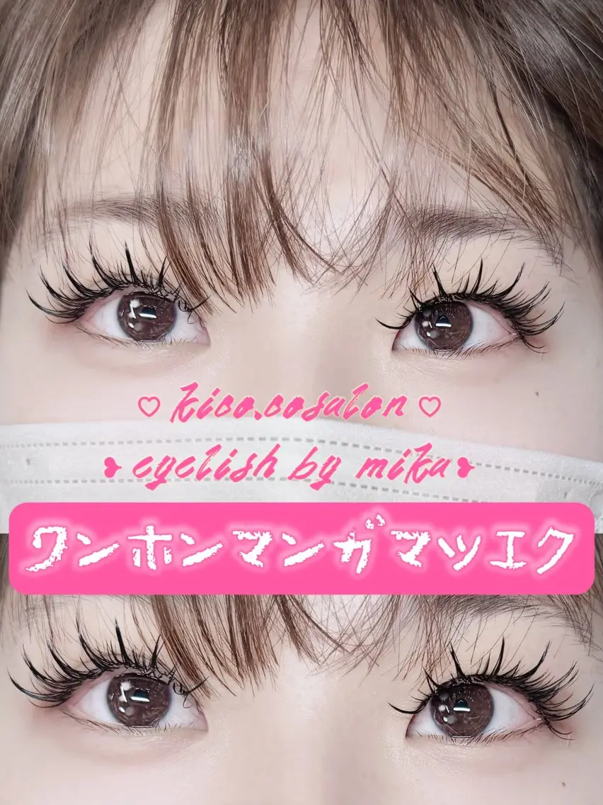 マツエク・マツパ ワンホンマツエク kico.co salonのマツエク・マツパデザイン