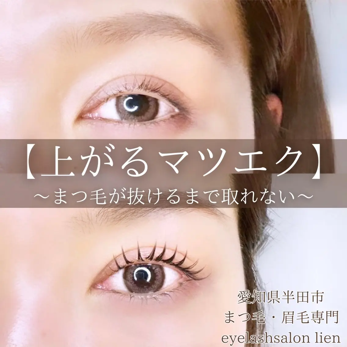 マツエク・マツパ eyelash lienのマツエク・マツパデザイン