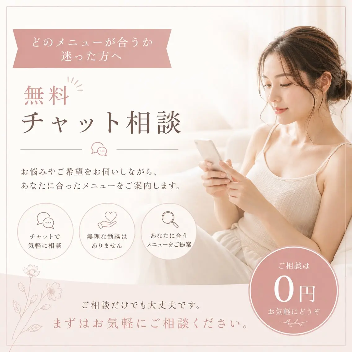【どのメニューが合うか迷った方へ】無料チャット相談の写真