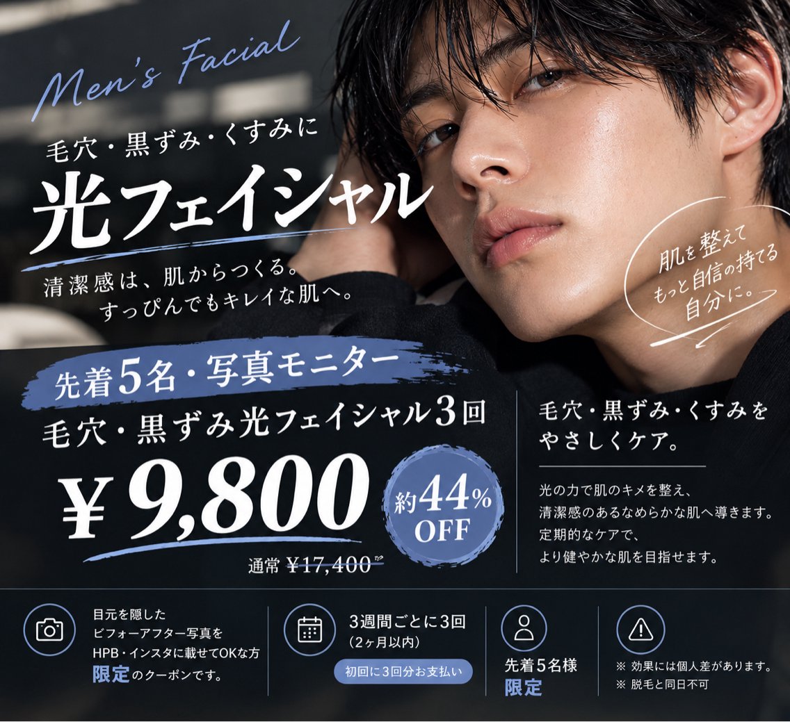 【先着5名】毛穴・黒ずみ光フェイシャル3回モニター｜写真OKな男性募集の写真