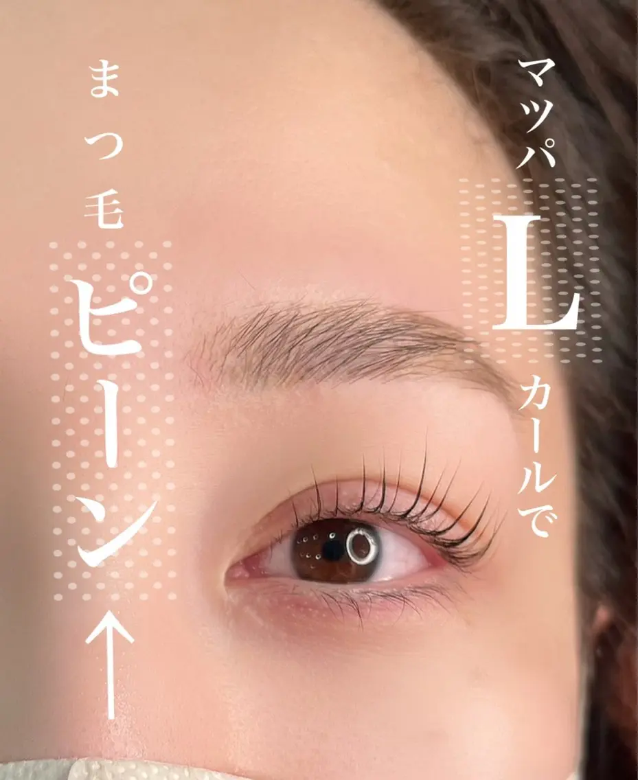 マツエク・マツパ Cカール Lカール ナチュラル まつげパーマ 一重×まつ毛パーマ アイラッシュK 松村 紗江のマツエク・マツパデザイン