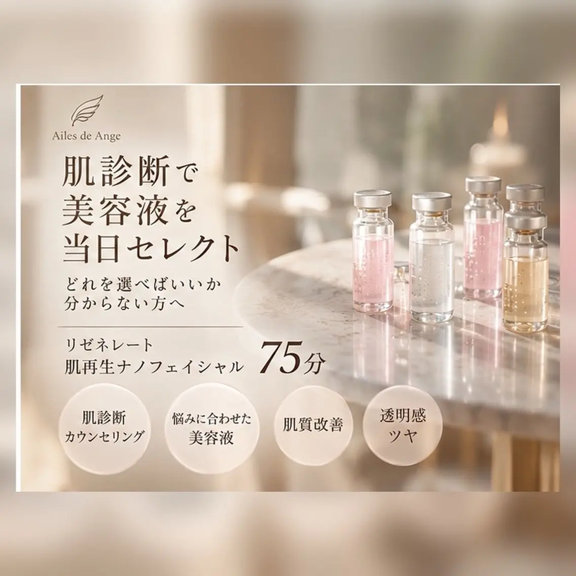 【どれを選べばいいか分からない方へ】肌診断→美容液を当日セレクト75分の写真