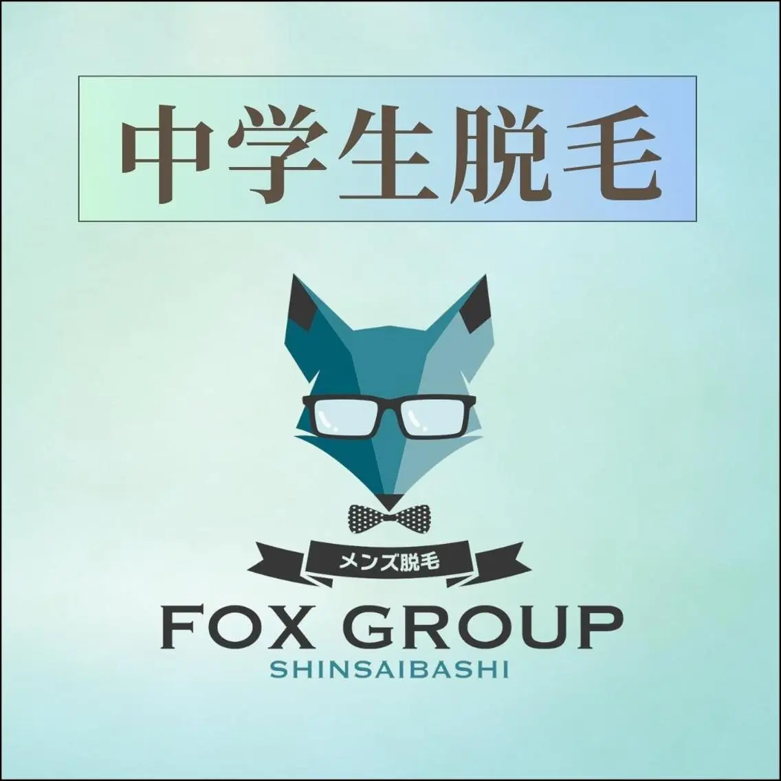 中学生全身脱毛(顔・VIO込)🦊5回・10回コース🍀の写真