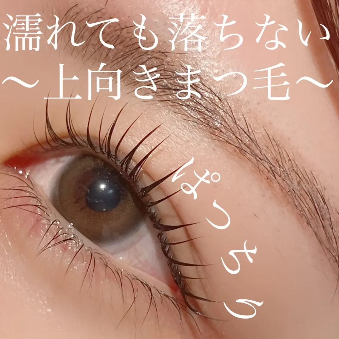 マツエク・マツパ 三谷 知代のマツエク・マツパデザイン