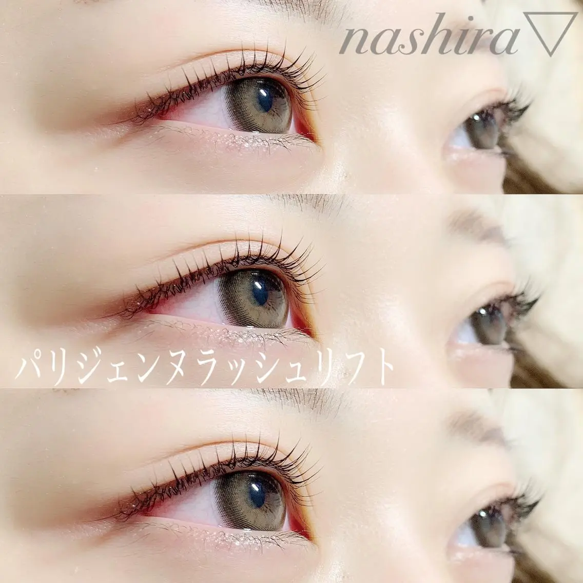 マツエク・マツパ パリジェンヌラッシュリフト nashira恵比寿 まつ毛&眉毛サロンのマツエク・マツパデザイン