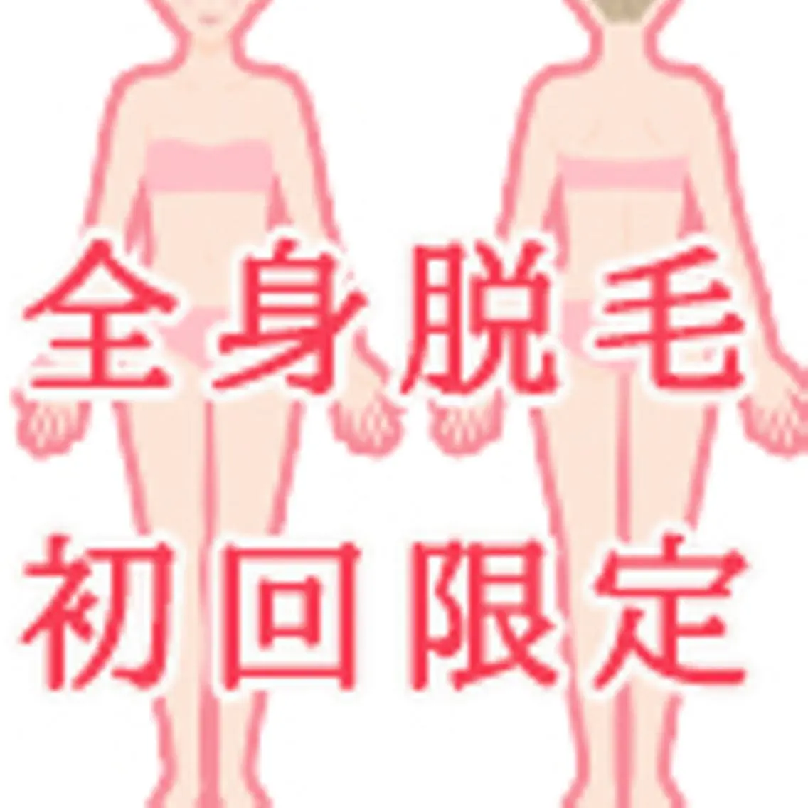女性専用※初回限定全身脱毛9,000円の写真