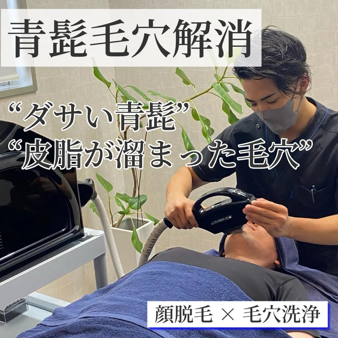 【メンズ脱毛】小鼻の皮脂ごっそり毛穴洗浄×顔脱毛で青髭レス韓国肌★の写真