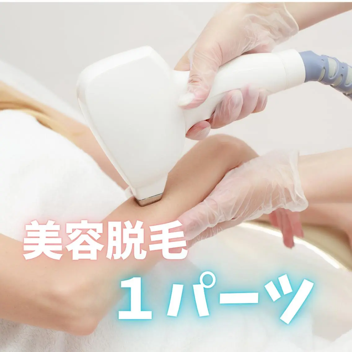 VIO脱毛いずれか一ヵ所の写真