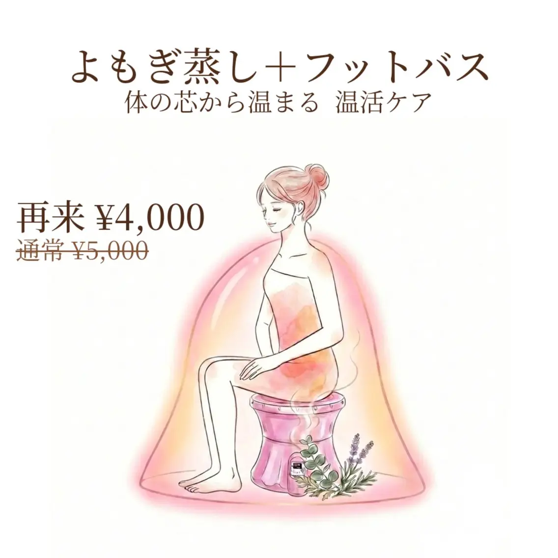 【温活ケア】よもぎ蒸し座浴＋フットバス ハーブテント 30分 4,000円【再来】の写真