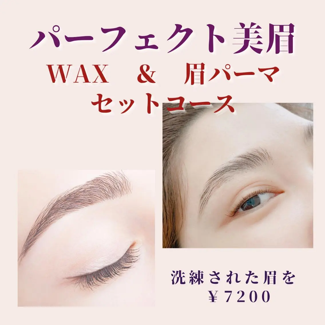 【パーフェクト美眉セット】 眉WAX脱毛+アイブロウリフト(眉 毛流れ矯正)同時コースの写真
