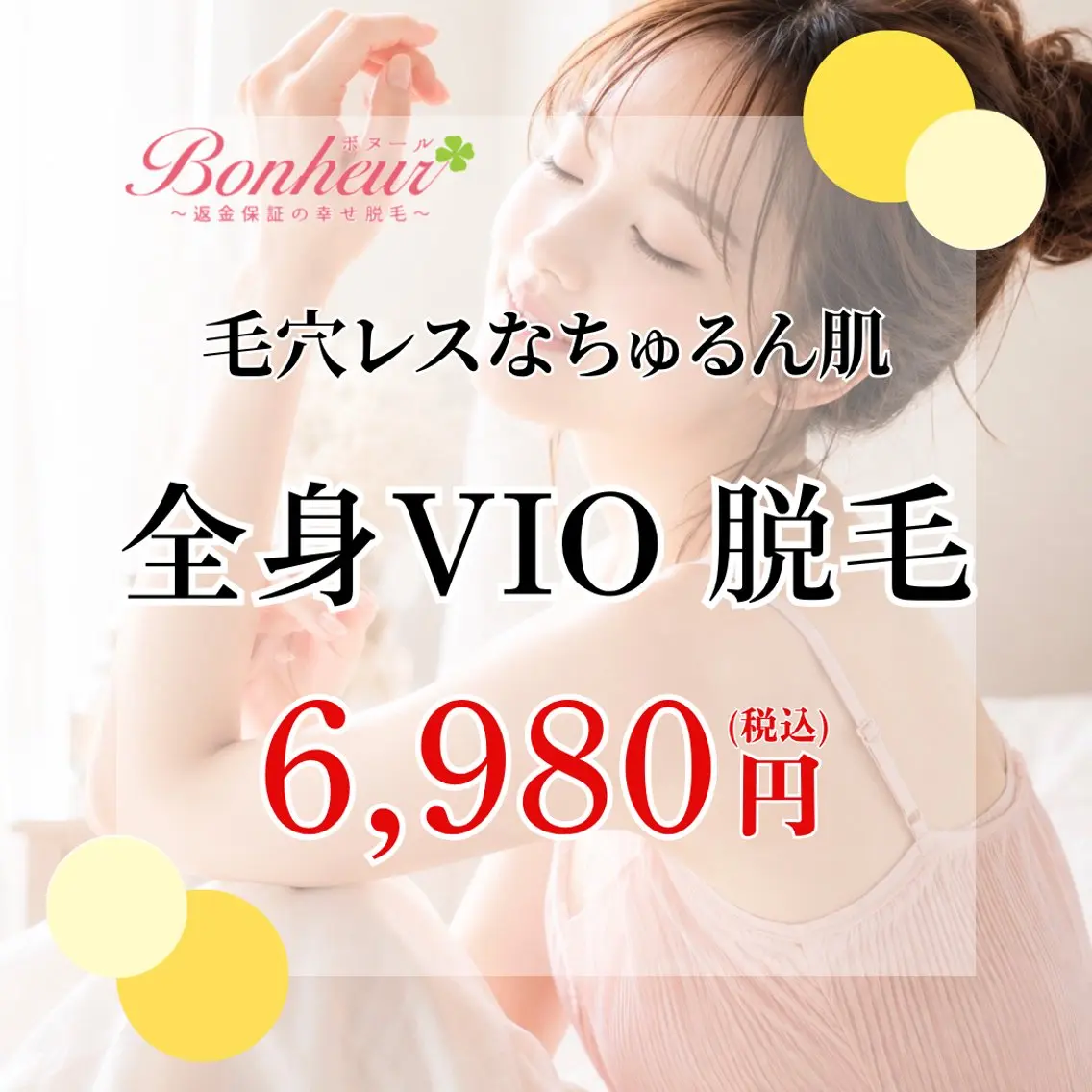 脱毛 ♦️医療機関認定♦️ ボヌール三宮店　道上のエステ・リラクイメージ