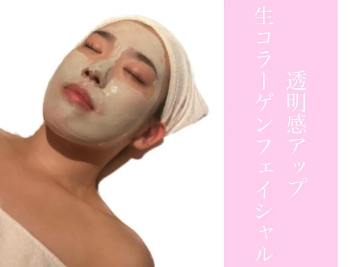 毛穴吸引洗浄/透明感アップ　生コラーゲンフェイシャル 60分の写真