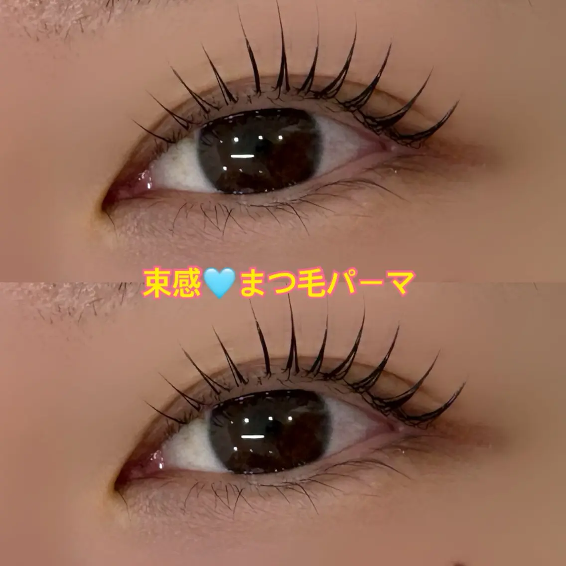 まつ毛パーマ🎀コーティング仕上げ付きの写真