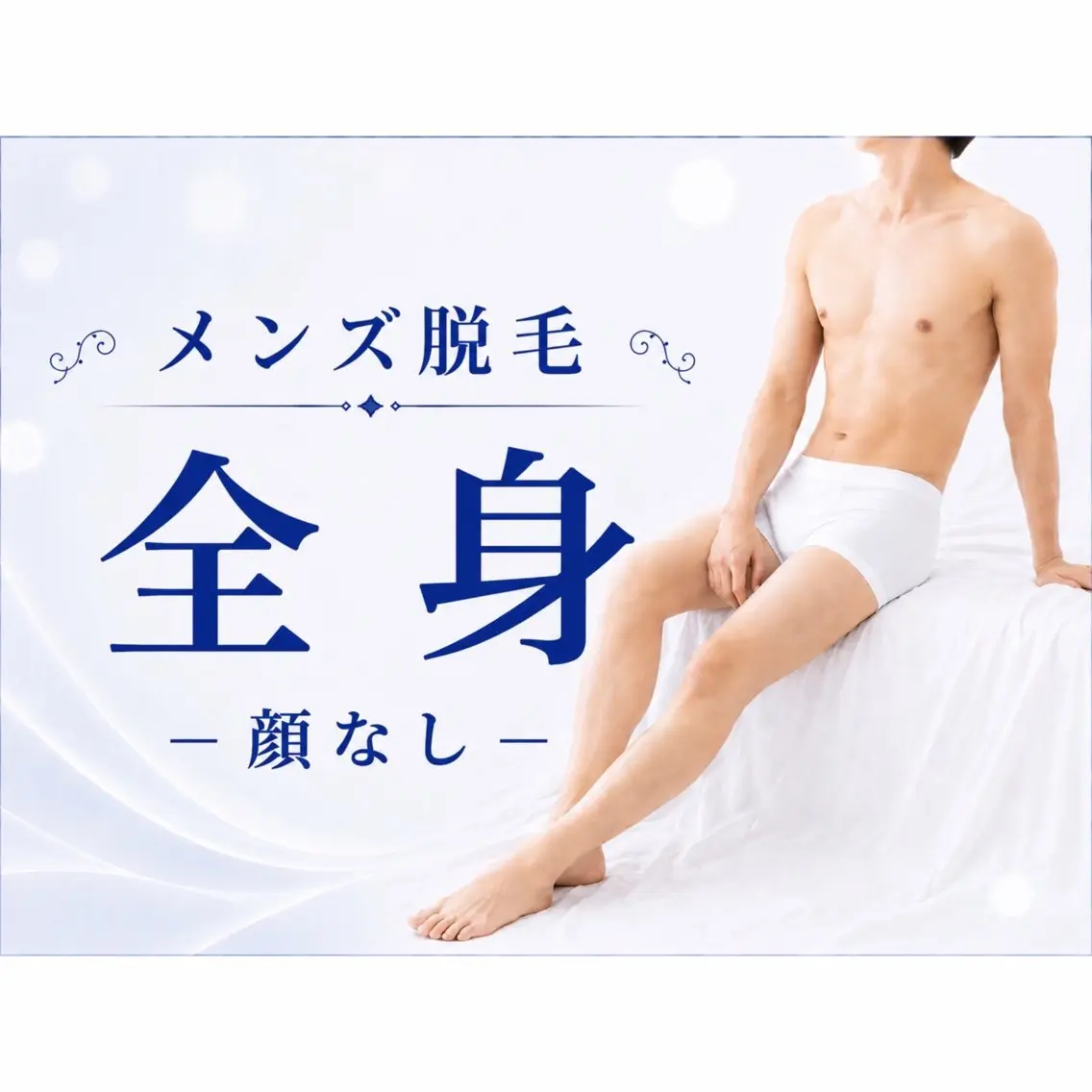 【新人スタッフキャンペーン】全身脱毛(顔なし)の写真
