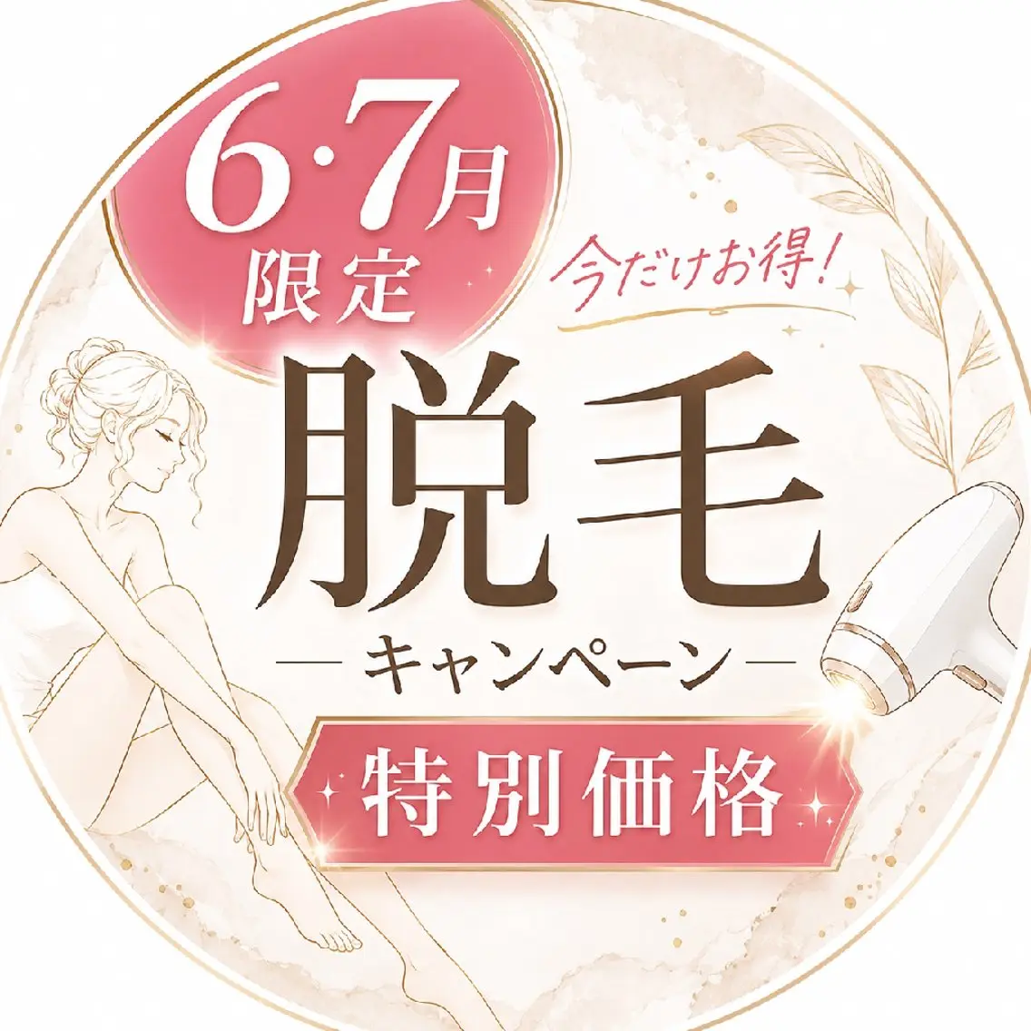 6月7月限定価格🌷全身脱毛（顔・VIO込み）初回限定50%OFFの写真