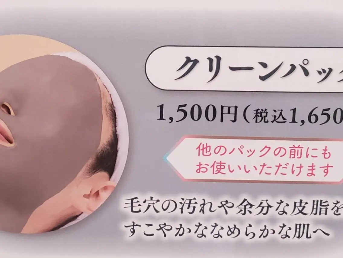 50分エステ クリーンパック毛穴をクリーンに。皮脂や黒ずみをとります。の写真