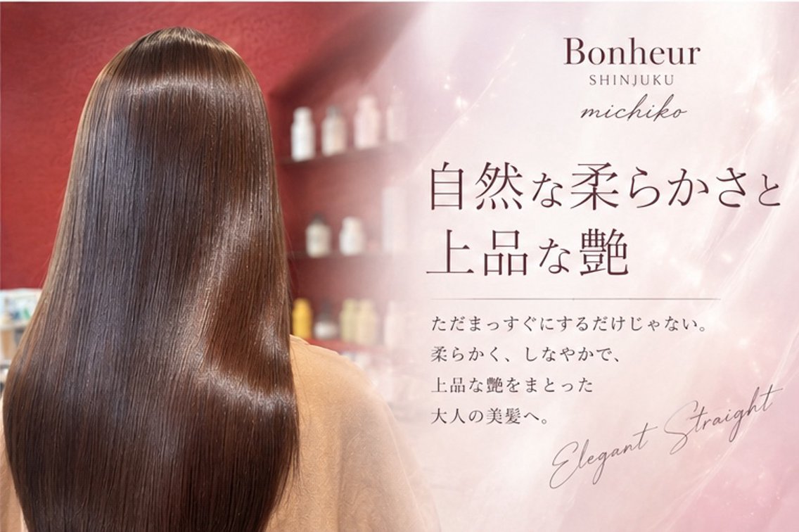 セミロング 髪質改善 Bonheur新宿 michiko艶髪のヘアスタイル