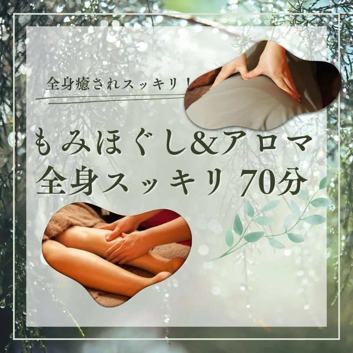 【全身スッキリ♪】もみほぐし+アロマトリートメント 70分 ☆平日割¥7,500の写真