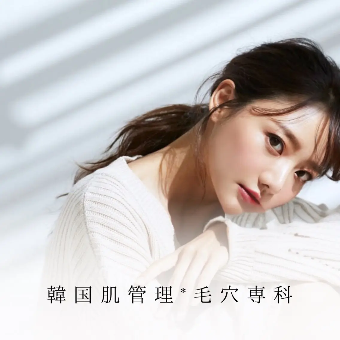 韓国肌管理 【毛穴専科】のエステ・リラクイメージ