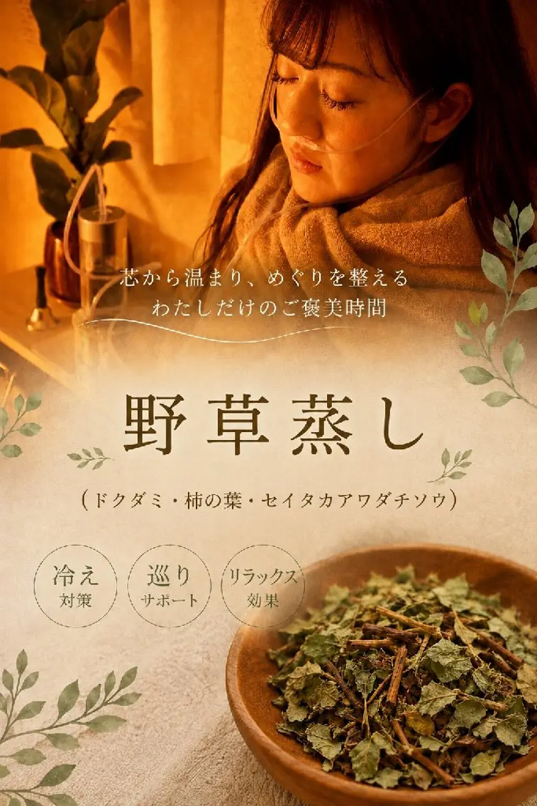 【選べる野草ブレンド】体質に合わせたオーダーメイドよもぎ蒸し30分の写真