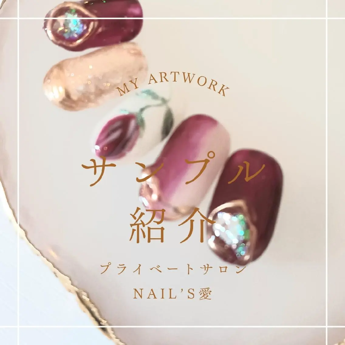 ネイル プライベートサロン Nail’s愛のネイルデザイン