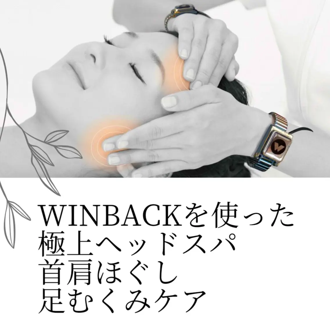 WINBACK専門 代々木エステのエステ・リラクイメージ