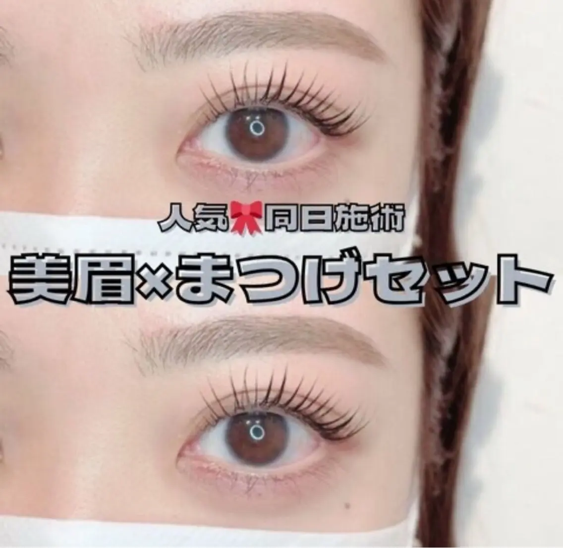 【人気No.1セット】まつ毛パーマorパリジェンヌ+眉毛waxの写真