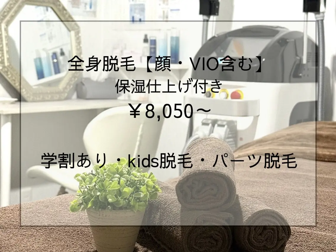 まるごと全身脱毛【顔・VIO含む】保湿仕上げ付きの写真